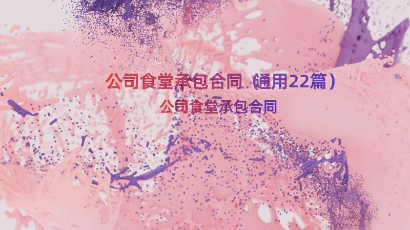 公司食堂承包合同（通用22篇）