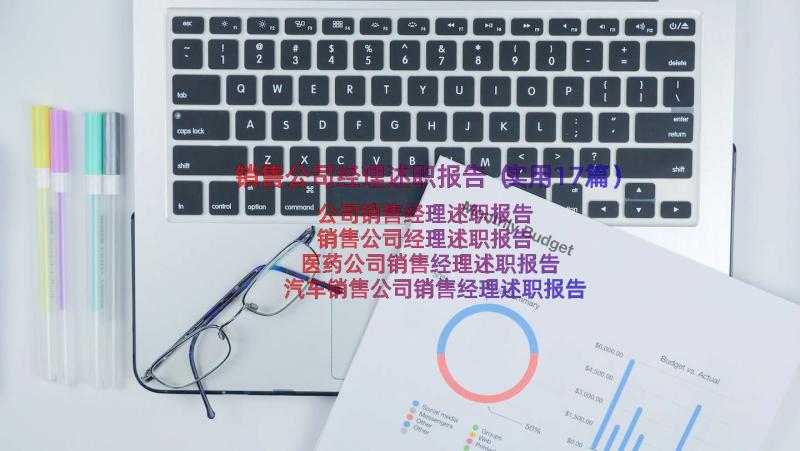 销售公司经理述职报告（实用17篇）