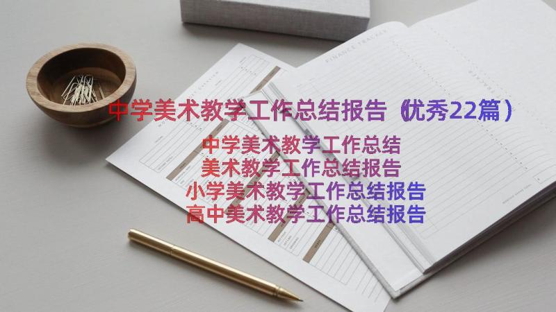 中学美术教学工作总结报告（优秀22篇）