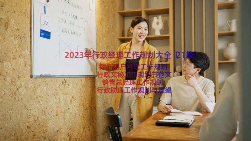 2023年行政经理工作规划大全（21篇）