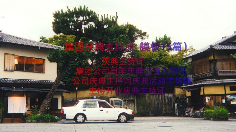 集团庆典主持词（模板15篇）