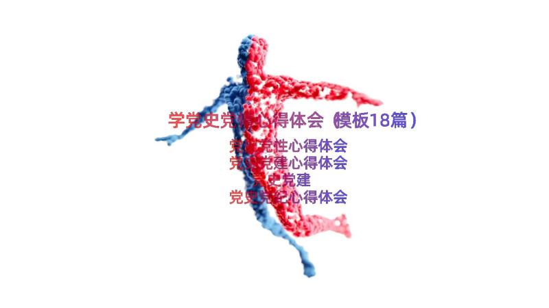 学党史党情心得体会（模板18篇）