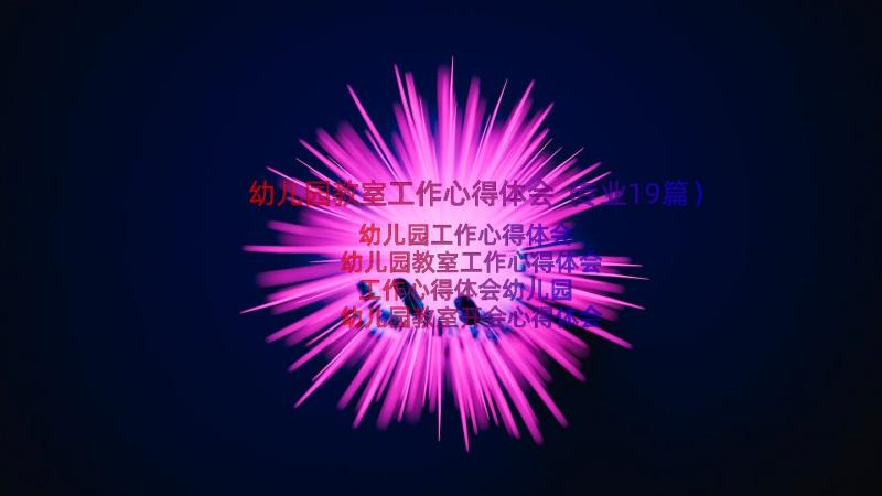 幼儿园教室工作心得体会（专业19篇）