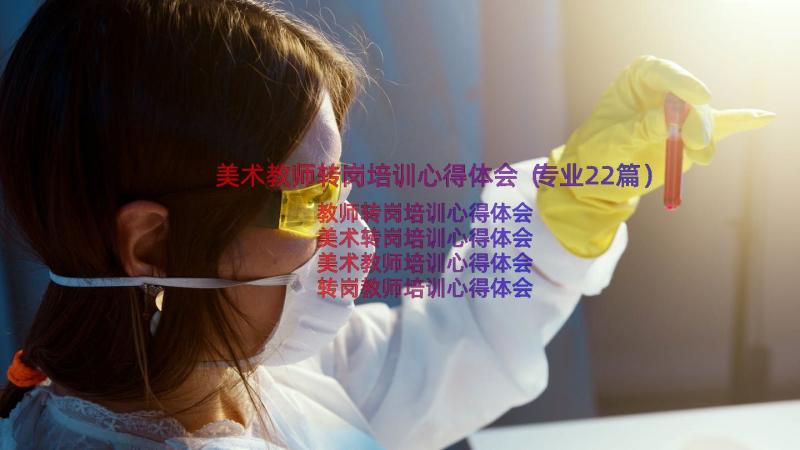 美术教师转岗培训心得体会（专业22篇）