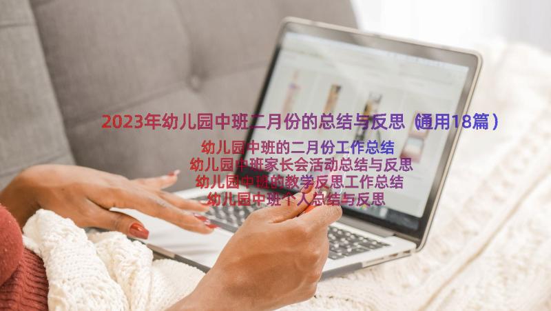 2023年幼儿园中班二月份的总结与反思（通用18篇）