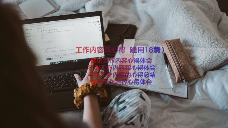 工作内容及心得（通用18篇）