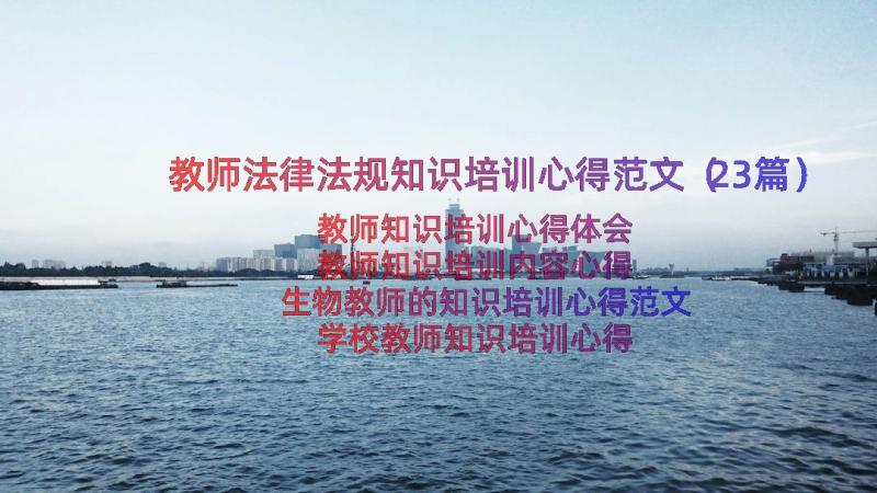 教师法律法规知识培训心得范文（23篇）