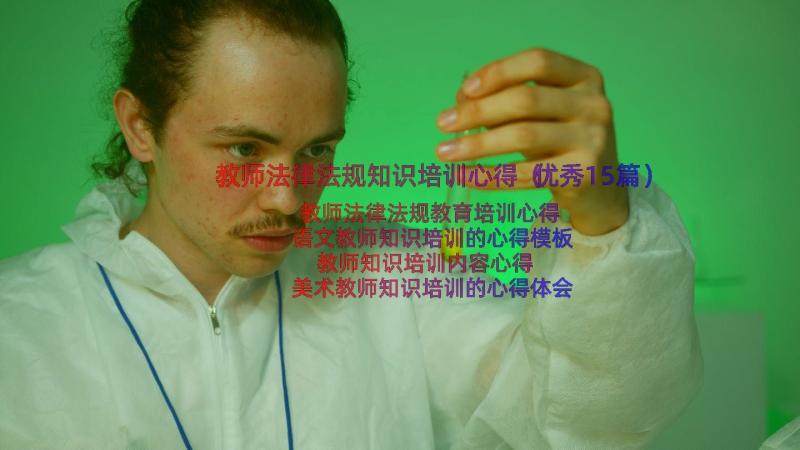 教师法律法规知识培训心得（优秀15篇）