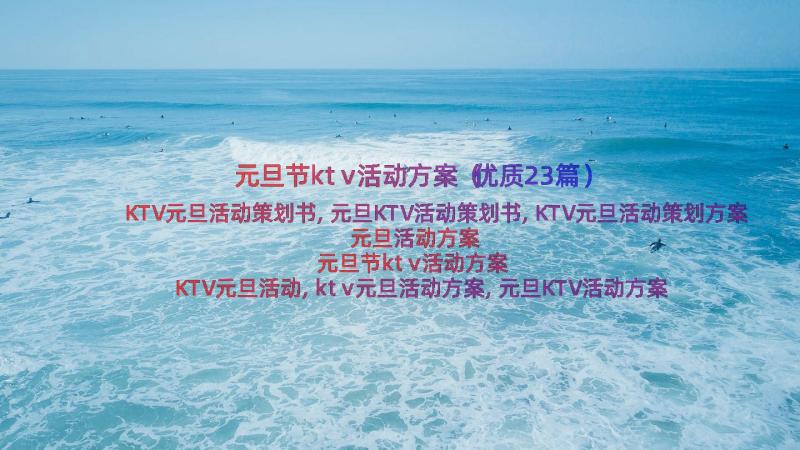 元旦节ktv活动方案（优质23篇）