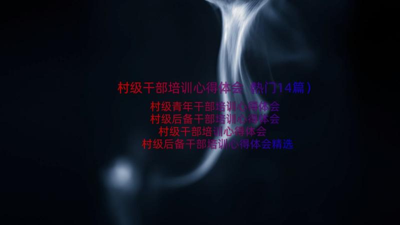 村级干部培训心得体会（热门14篇）