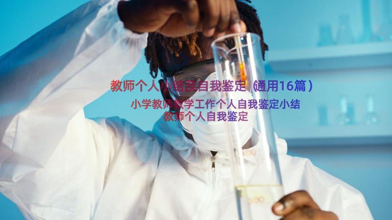 教师个人小结及自我鉴定（通用16篇）