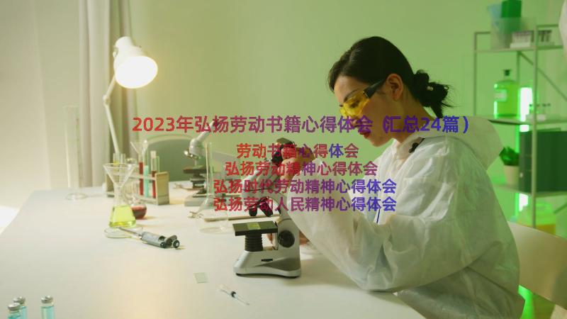 2023年弘扬劳动书籍心得体会（汇总24篇）