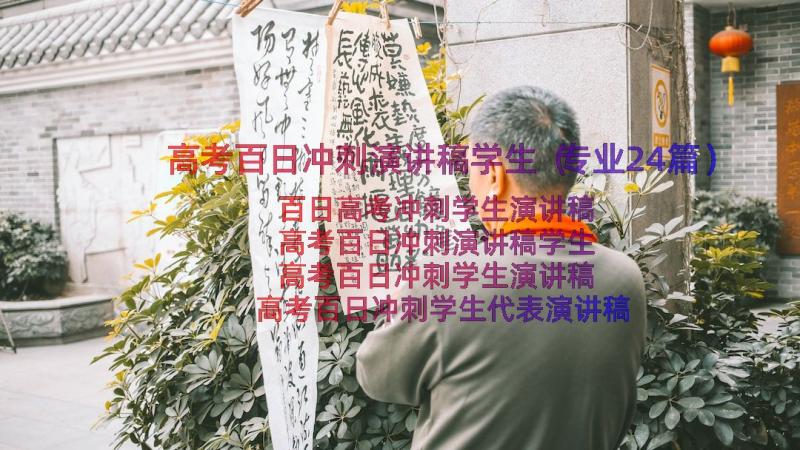 高考百日冲刺演讲稿学生（专业24篇）