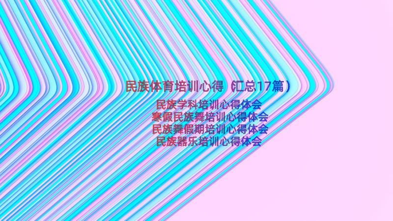 民族体育培训心得（汇总17篇）