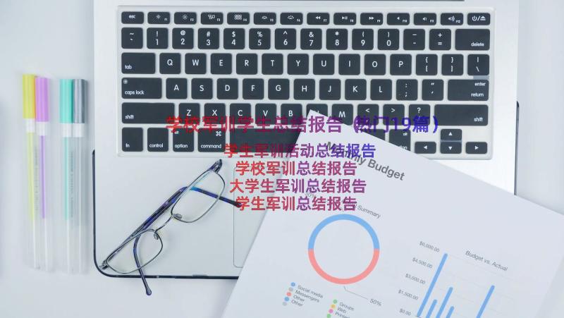 学校军训学生总结报告（热门19篇）