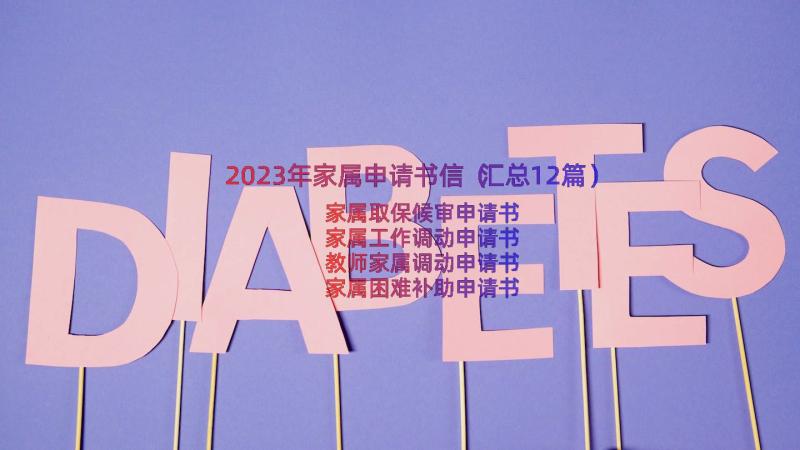 2023年家属申请书信（汇总12篇）