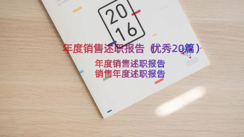 年度销售述职报告（优秀20篇）