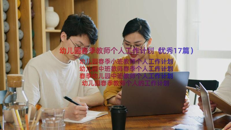 幼儿园春季教师个人工作计划（优秀17篇）