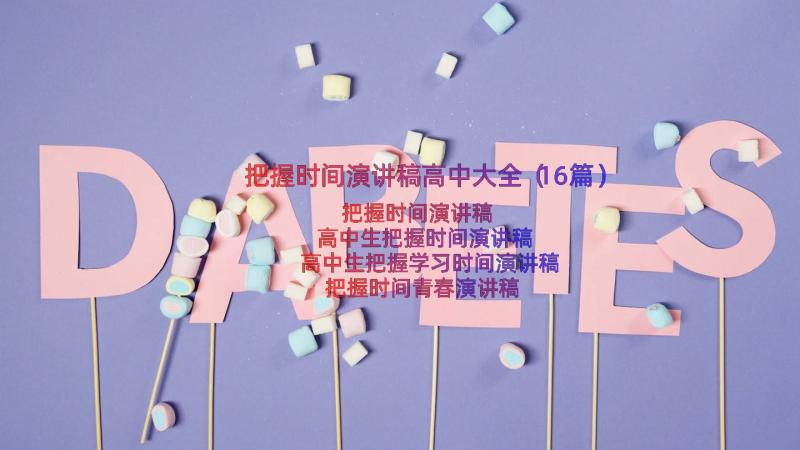 把握时间演讲稿高中大全（16篇）