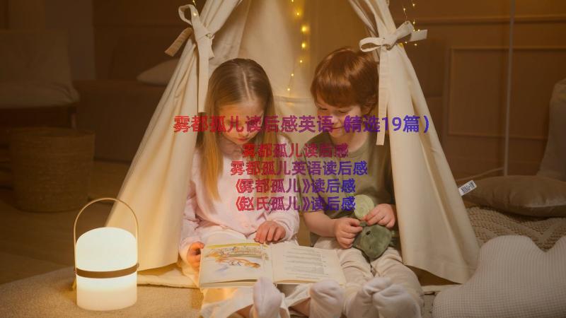 雾都孤儿读后感英语（精选19篇）