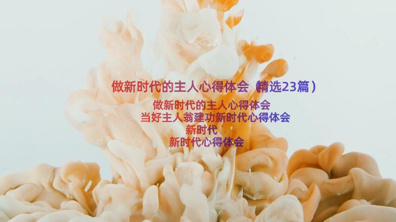 做新时代的主人心得体会（精选23篇）