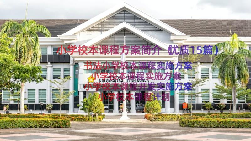 小学校本课程方案简介（优质15篇）