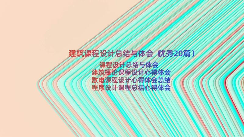 建筑课程设计总结与体会（优秀20篇）