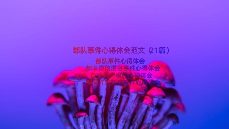 部队事件心得体会范文（21篇）