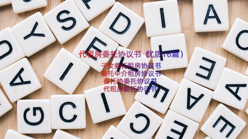 代租房委托协议书（优质16篇）