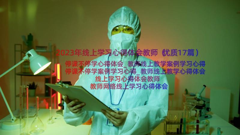 2023年线上学习心得体会教师（优质17篇）