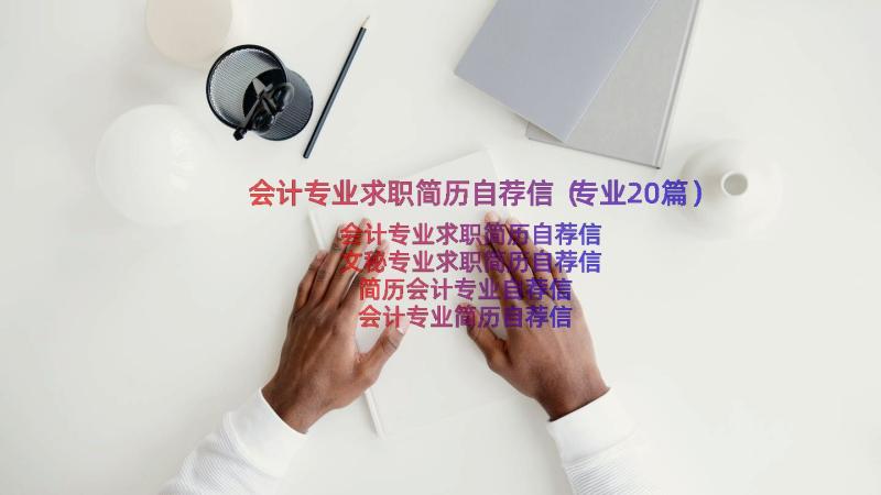 会计专业求职简历自荐信（专业20篇）