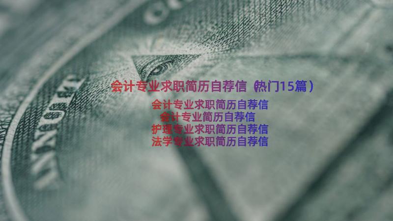 会计专业求职简历自荐信（热门15篇）