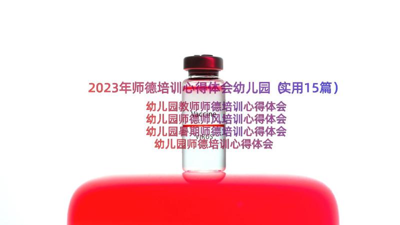 2023年师德培训心得体会幼儿园（实用15篇）