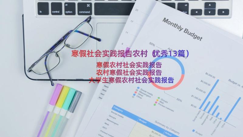 寒假社会实践报告农村（优秀13篇）