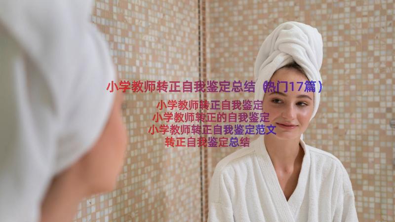 小学教师转正自我鉴定总结（热门17篇）