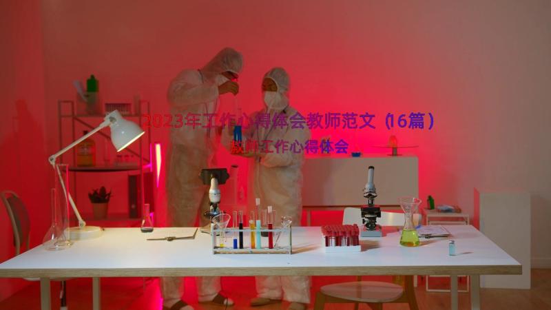 2023年工作心得体会教师范文（16篇）