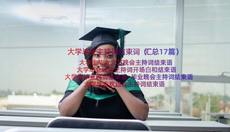 大学毕业主持词结束词（汇总17篇）