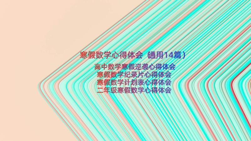 寒假数学心得体会（通用14篇）