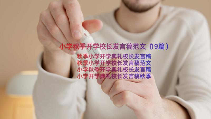 小学秋季开学校长发言稿范文（19篇）