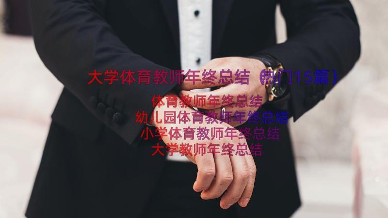 大学体育教师年终总结（热门15篇）