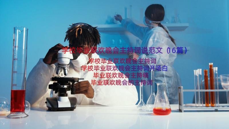 学校毕业联欢晚会主持词说范文（16篇）