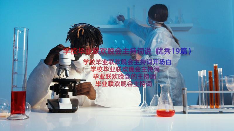 学校毕业联欢晚会主持词说（优秀19篇）