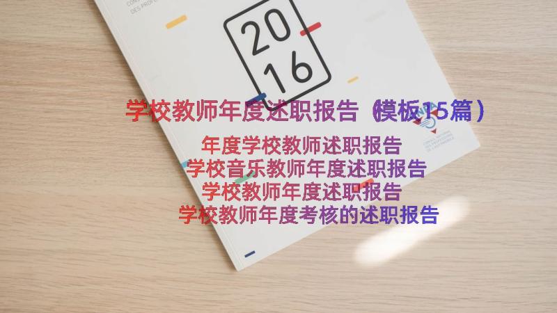 学校教师年度述职报告（模板15篇）