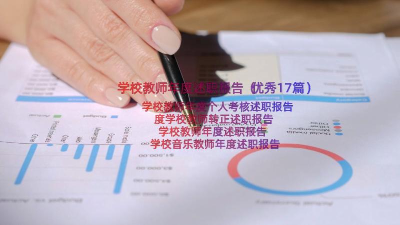 学校教师年度述职报告（优秀17篇）