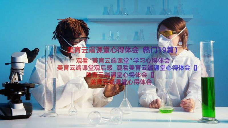 美育云端课堂心得体会（热门19篇）