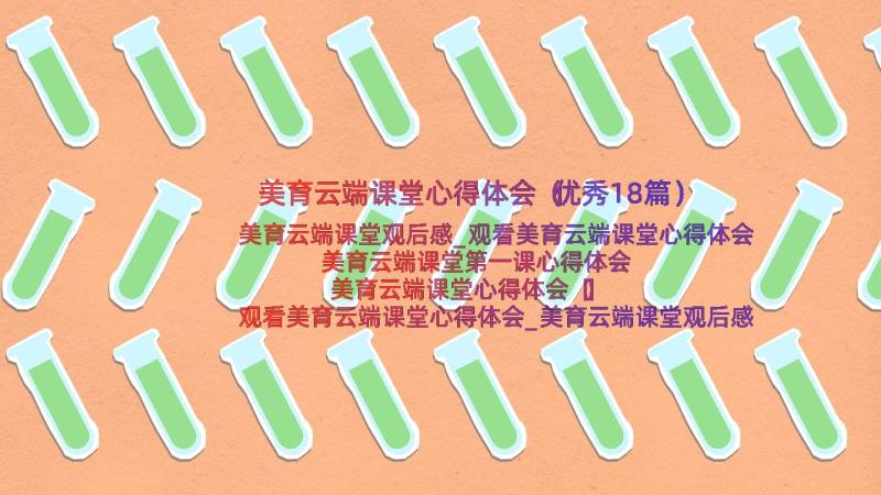 美育云端课堂心得体会（优秀18篇）