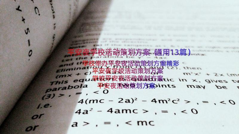 平安夜学校活动策划方案（通用13篇）