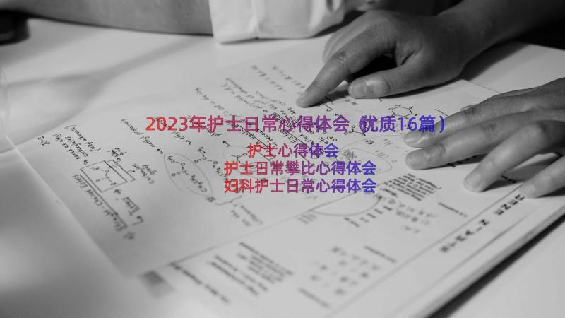 2023年护士日常心得体会（优质16篇）