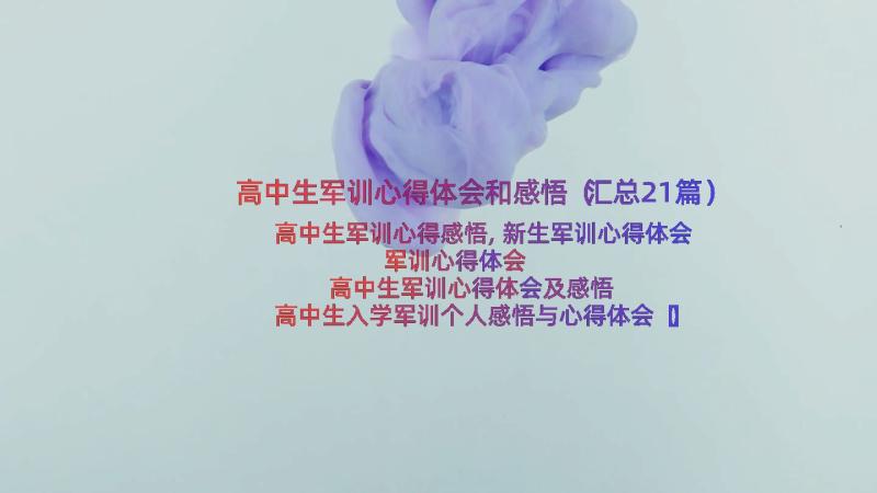 高中生军训心得体会和感悟（汇总21篇）