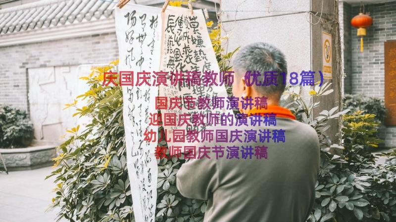 庆国庆演讲稿教师（优质18篇）